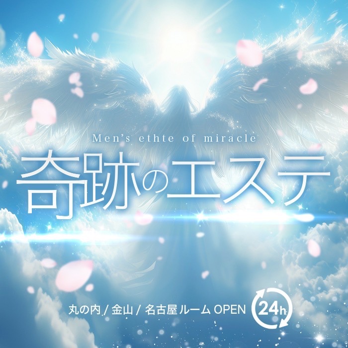 奇跡のエステ